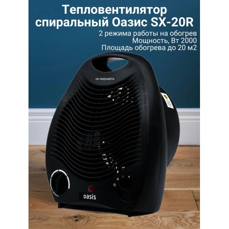 Тепловентилятор OASIS SB-20R