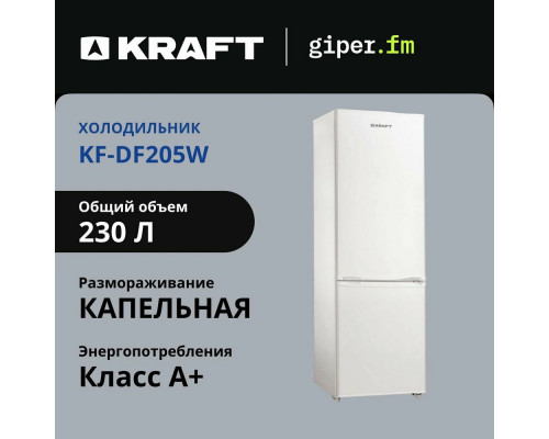 Холодильник KRAFT KF-DF205W белый