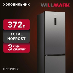 Холодильник WILLMARK RFN-454DNFD тёмная нержавеющая сталь