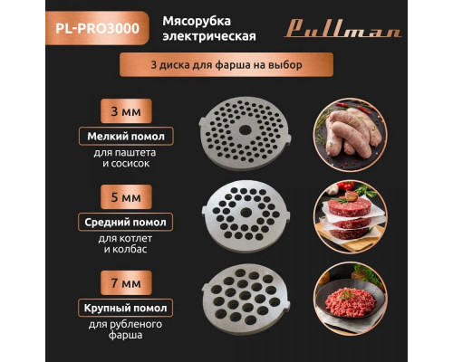 Мясорубка PULLMAN PL-PRO3000