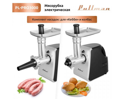 Мясорубка PULLMAN PL-PRO3000