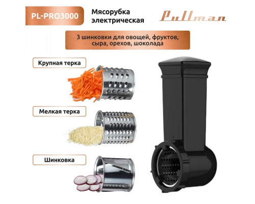 Мясорубка PULLMAN PL-PRO3000