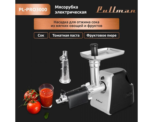 Мясорубка PULLMAN PL-PRO3000