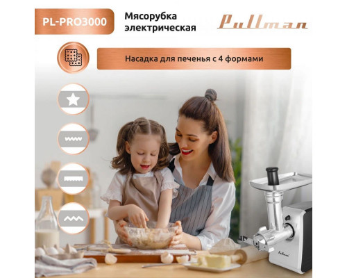 Мясорубка PULLMAN PL-PRO3000