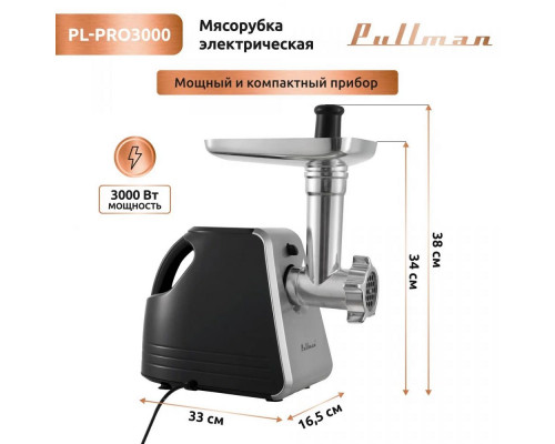 Мясорубка PULLMAN PL-PRO3000