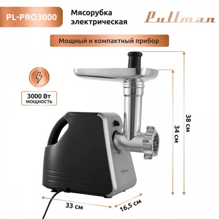 Мясорубка PULLMAN PL-PRO3000