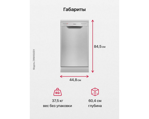Посудомоечная машина Hansa ZWM456SEH Посудомоечная машина Hansa ZWM456SEH