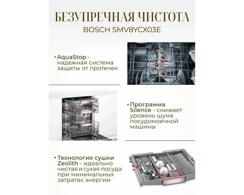 Посудомоечная машина Bosch SMV6YCX02E серебристый