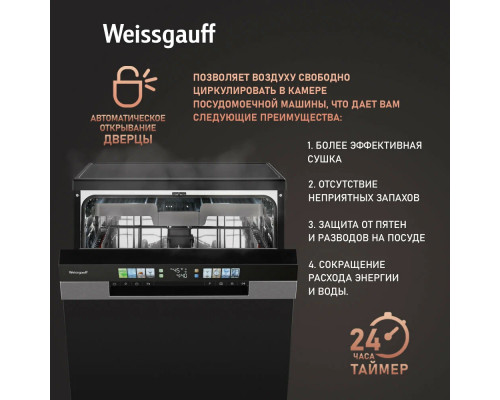 Посудомоечная машина Weissgauff DW 6140 Inverter Real Touch AutoOpen