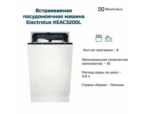 Встраиваемая посудомоечная машина ELECTROLUX KEAC3200L