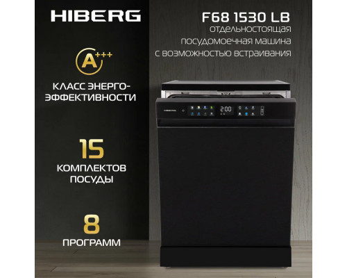 Посудомоечная машина HIBERG F68 1530 LW 60см