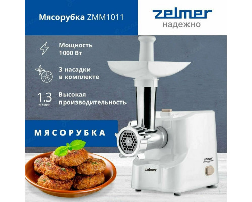 Мясорубка ZELMER ZMM1011