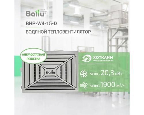 Тепловентилятор водяной BALLU BHP-W4-15-D