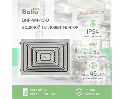 Тепловентилятор водяной BALLU BHP-W4-15-D