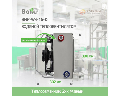 Тепловентилятор водяной BALLU BHP-W4-15-D