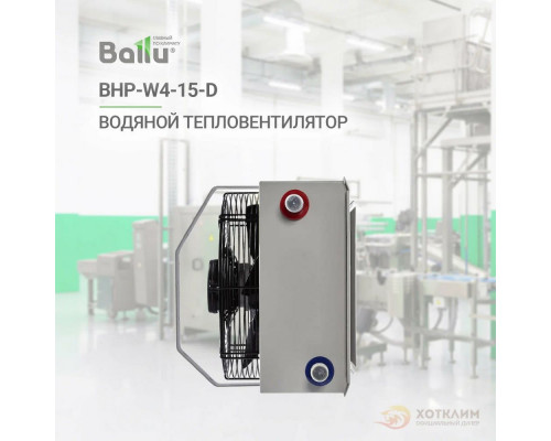 Тепловентилятор водяной BALLU BHP-W4-15-D