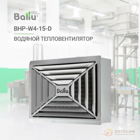 Тепловентилятор водяной BALLU BHP-W4-15-D