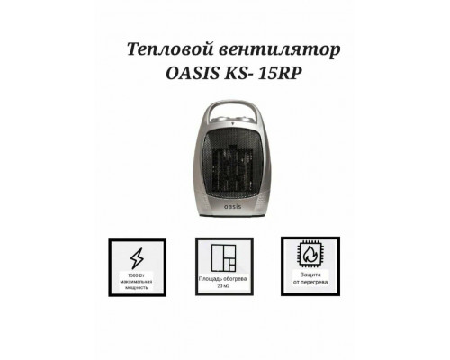 Тепловентилятор OASIS КS-15 RP