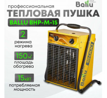 Тепловая пушка Ballu BHP-M-15