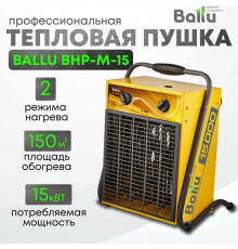 Тепловая пушка Ballu BHP-M-15