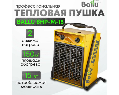 Тепловая пушка Ballu BHP-M-15