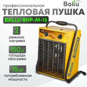 Тепловая пушка Ballu BHP-M-15