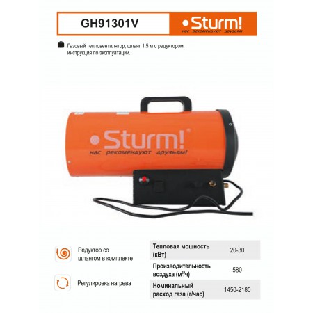 Тепловая пушка газовая STURM GH91301V