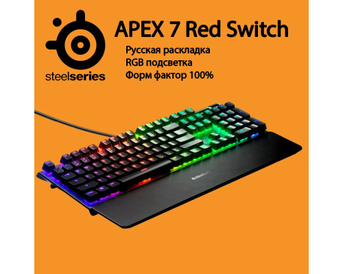 Игровая клавиатура STEELSERIES Apex 7 Red Switch Ru механическая черный 