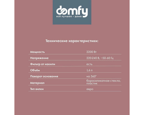 Чайник DOMFY DSW-EK304 белый Чайник DOMFY DSW-EK304 белый