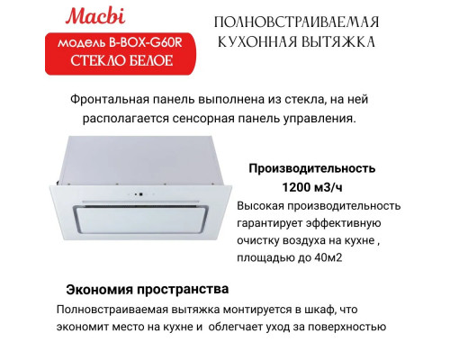 Вытяжка MACBI B-BOX-G60R