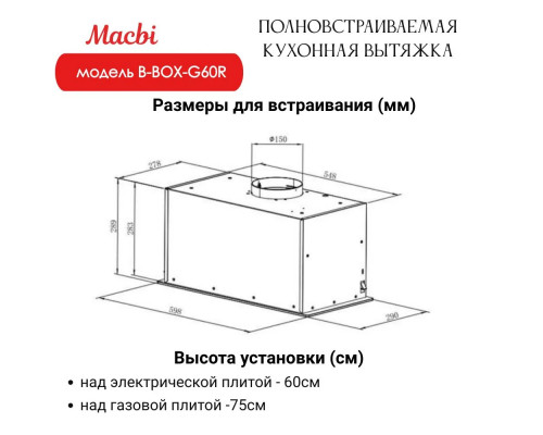 Вытяжка MACBI B-BOX-G60R