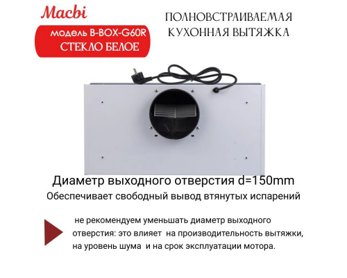 Вытяжка MACBI B-BOX-G60R