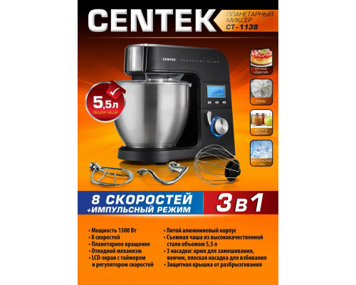 Миксер планетарный Centek CT-1138