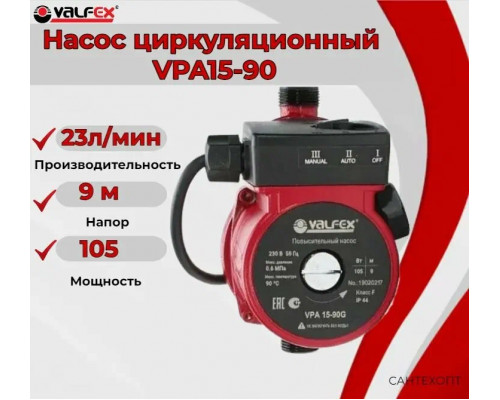 Насос пов. давления VALFEX VPA15-90 (с гайками)