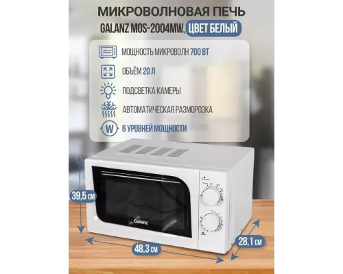 Микроволновая печь Galanz MOS-2004MW