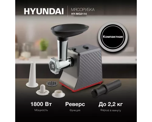 Мясорубка Hyundai HY-MG2114