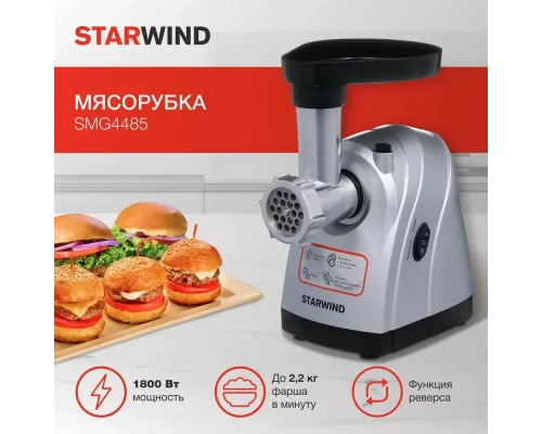 Мясорубка StarWind SMG4485