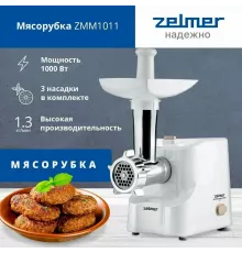 Мясорубка Zelmer ZMM1011