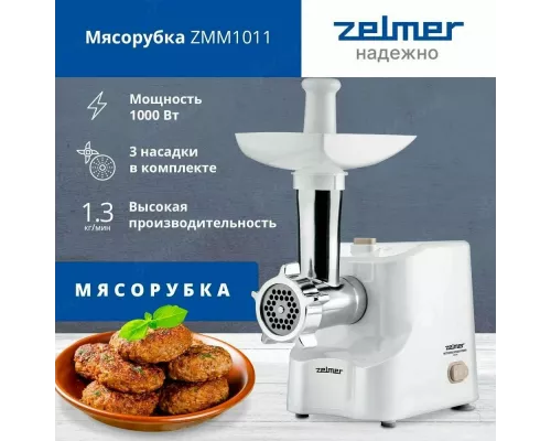 Мясорубка Zelmer ZMM1011