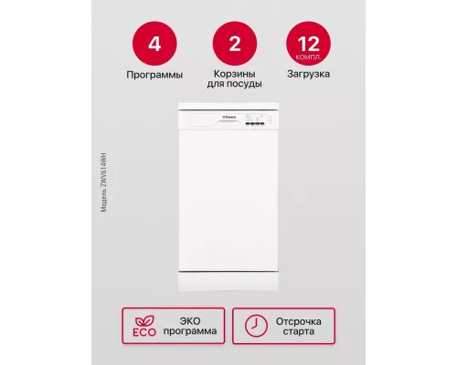 Посудомоечная машина Hansa ZWV614WH белый