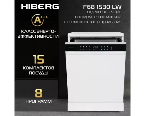 Посудомоечная машина HIBERG F68 1530 LW 60см