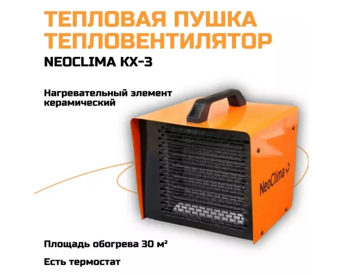 Тепловая пушка NeoClima KX-3