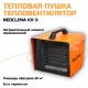 Тепловая пушка NeoClima KX-3