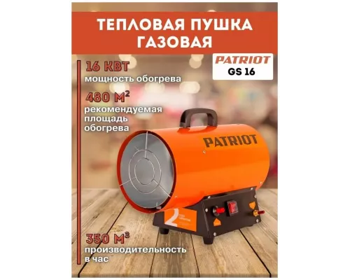 Тепловая пушка PATRIOT GS 16 оранжевый