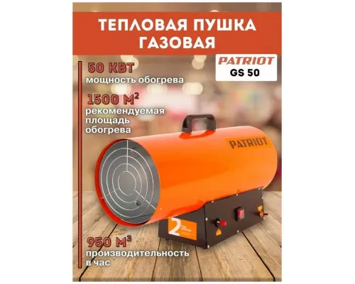 Тепловая пушка PATRIOT GS 50 оранжевый