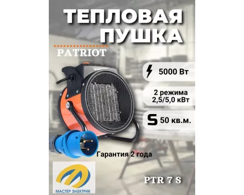 Тепловая пушка PATRIOT PTR 7S оранжевый/черный