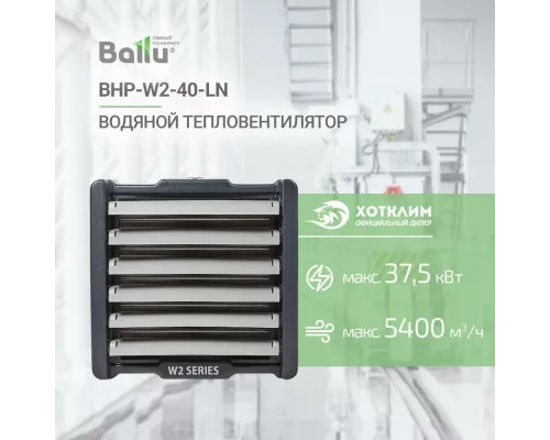 Тепловентилятор Ballu BHP-W2-40-LN