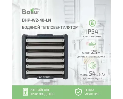 Тепловентилятор Ballu BHP-W2-40-LN