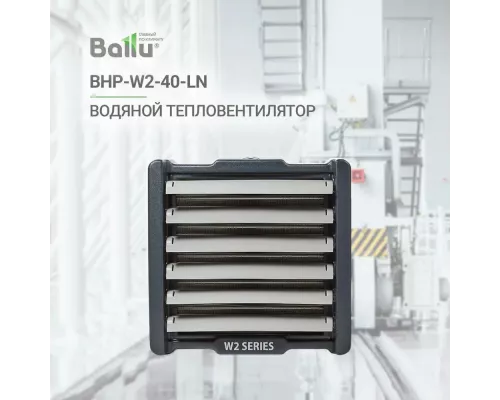 Тепловентилятор Ballu BHP-W2-40-LN