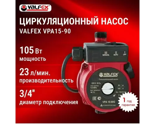 Циркуляционный насос VALFEX VPA15-90 (с гайками)